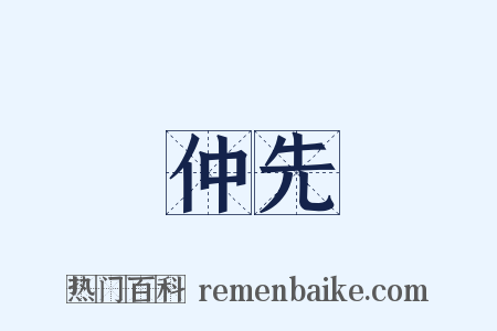 仲先是什么意思的图片